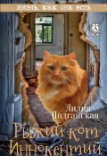 Книга "Рыжий кот Иннокентий" (Лилия Подгайская)