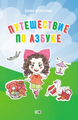 Книга "Путешествие по азбуке" – Елена Морозова, 2007