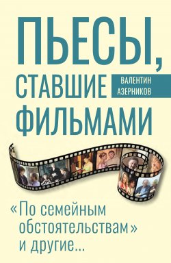 Книга "Пьесы, ставшие фильмами" – Валентин Азерников, 2018
