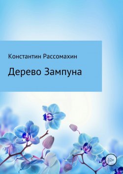 Книга "Дерево Зампуна" – Константин Рассомахин, 2006