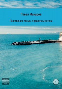 Книга "Позитивные поэмы и приличные стихи" – Павел Макаров, 2018