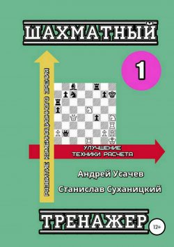 Книга "Шахматный тренажер – 1" – Андрей Усачев, Станислав Суханицкий, 2018