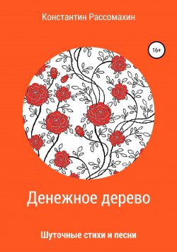Книга "Денежное дерево. Сборник стихотворений" – Константин Рассомахин, 2018