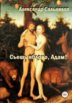 Книга "Съешь яблоко, Адам!" – Александр Сальников, 2014