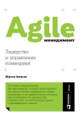 Agile-менеджмент. Лидерство и управление командами (Юрген Аппело, 2011)