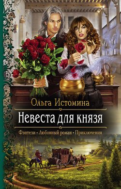 Книга "Невеста для князя" {Приключения ведьмы} – Ольга Истомина, 2018