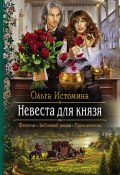 Книга "Невеста для князя" (Ольга Истомина, 2018)