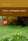 Свет, который сияет. Знакомство с квакерами (Гиллман Харви, 2018)