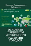 Основные принципы устойчивого развития городов (Ибадулла Самандарович Байджанов, Байджанов Ибадулла, 2018)