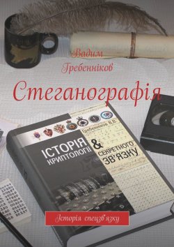 Книга "Стеганографія. Історія спецзв'язку" – Вадим Гребенніков