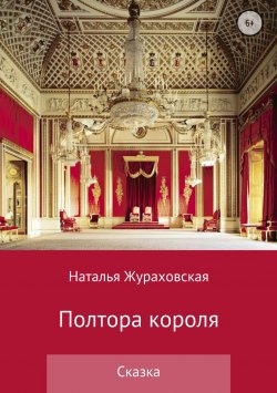 Книга "Полтора короля" – Наталья Жураховская, 2018