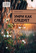 Умри как следует (Лилия Ларгус)