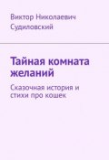 Тайная комната желаний. Сказочная история и стихи про кошек (Виктор Судиловский)