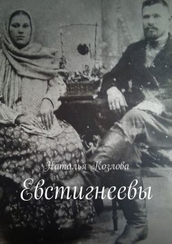 Книга "Евстигнеевы" – Наталья Федоровна Козлова, Наталья Козлова