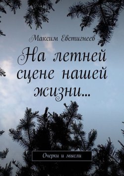 Книга "На летней сцене нашей жизни… Очерки и мысли" – Максим Евстигнеев