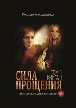 Книга "Сила прощения. Том 1. Книга 1" – Руслан Лимаренко