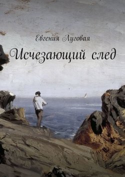 Книга "Исчезающий след" – Евгения Луговая