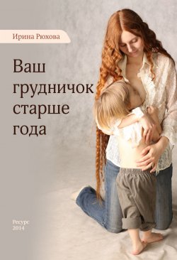Книга "Ваш грудничок старше года" – Ирина Рюхова, 2014