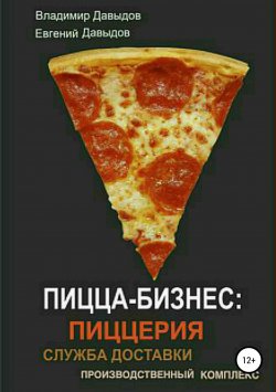 Книга "Пицца-бизнес: пиццерия, служба доставки, производственный комплекс_Пицца" – Евгений Давыдов, Владимир Давыдов, 2018