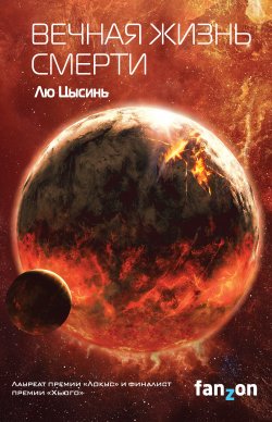 Книга "Вечная жизнь Смерти" {Fanzon. Sci-Fi Universe. Лучшая новая НФ} – Лю Цысинь, 2010