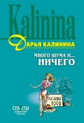 Много шума и... ничего (Калинина Дарья, 2001)