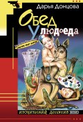 Книга "Обед у людоеда" (Донцова Дарья, 2001)