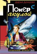 Книга "Покер с акулой" (Донцова Дарья, 2000)