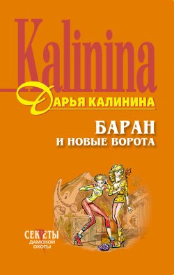 Книга "Баран и новые ворота" {Сыщицы-любительницы Мариша и Инна} – Дарья Калинина, 2001