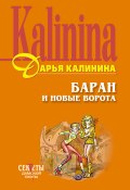 Книга "Баран и новые ворота" (Калинина Дарья, 2001)