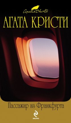 Книга "Пассажир из Франкфурта" – Агата Кристи, 1970