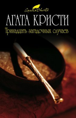 Книга "Тринадцать загадочных случаев / Сборник" {Мисс Марпл} – Агата Кристи