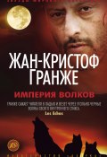 Книга "Империя Волков" (Гранже Жан-Кристоф , 2004)