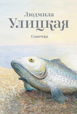 Книга "Сонечка" – Людмила Улицкая, 1995