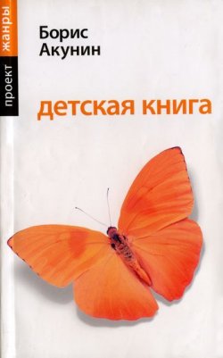 Книга "Детская книга" {Новая детская книга} – Борис Акунин, 2005