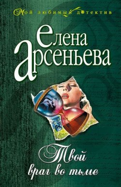Книга "Твой враг во тьме" – Елена Арсеньева
