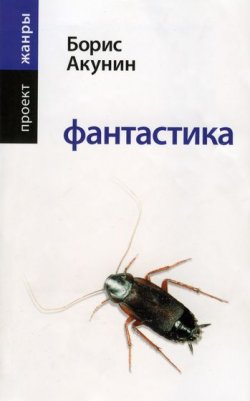 Книга "Фантастика" {Жанры (Рипол)} – Борис Акунин, 2005