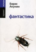 Фантастика (Акунин Борис, 2005)