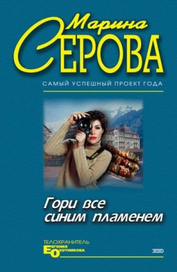 Книга "Гори все синим пламенем" {Телохранитель Евгения Охотникова} – Марина Серова, 2002