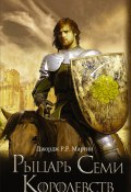 Рыцарь Семи Королевств (сборник) (Мартин Джордж, 2010)