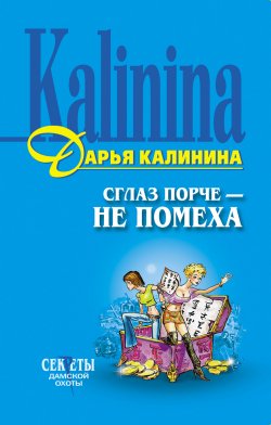 Книга "Сглаз порче – не помеха" {Сыщицы-любительницы Мариша и Инна} – Дарья Калинина, 2004