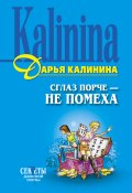 Книга "Сглаз порче – не помеха" (Калинина Дарья, 2004)