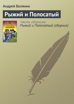Книга "Рыжий и Полосатый" – Андрей Белянин, 2000