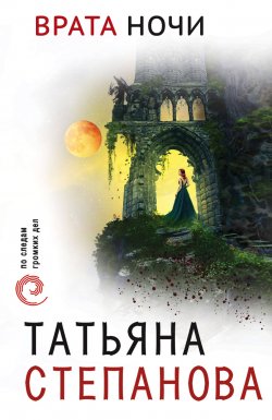 Книга "Врата ночи" – Татьяна Степанова