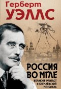 Книга "Россия во мгле" (Уэллс Герберт, Евгений Бондаренко, 1920)