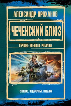 Книга "Чеченский блюз" – Александр Проханов, 1998
