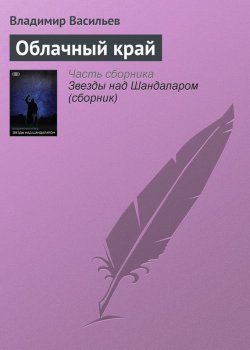 Книга "Облачный край" {Шандаларский цикл} – Владимир Васильев, 1994