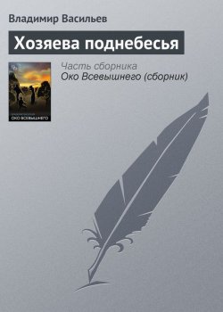 Книга "Хозяева поднебесья" – Владимир Васильев, 2001