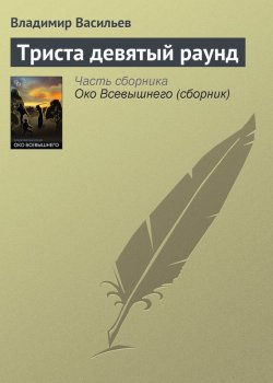Книга "Триста девятый раунд" – Владимир Васильев, 1992