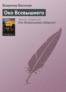 Книга "Око Всевышнего" – Владимир Васильев, 1996