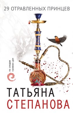 Книга "29 отравленных принцев" – Татьяна Степанова